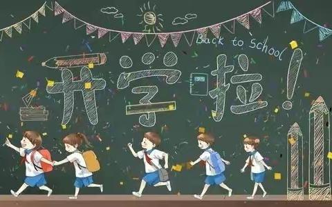 “幼”见美好 从“心”出发 || 童心幼儿园2023年春季学期开学准备