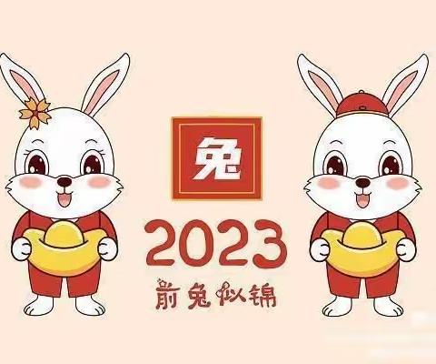 快乐寒假，安全护航——童心幼儿园2023年寒假放假通知及温馨提示