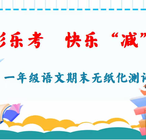 多彩乐考 快乐“减”测——上饶市逸夫小学一年级语文期末无纸化测评活动