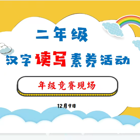 一字一词承墨香 一撇一捺书汉韵——上饶市逸夫小学二年级汉字读写素养活动