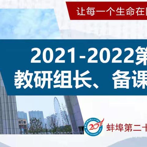 教以共进，研以致远——蚌埠二十六中学燕京校区第二学期教研组长、备课组长会议