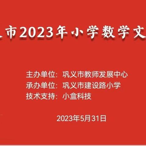 遨游数学世界，品味文化魅力——巩义市2023年小学数学文化节六年级专场