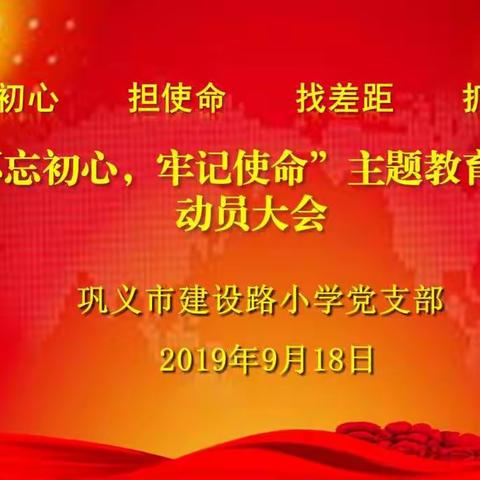 巩义市建设路小学召开“不忘初心、牢记使命”主题教育动员大会