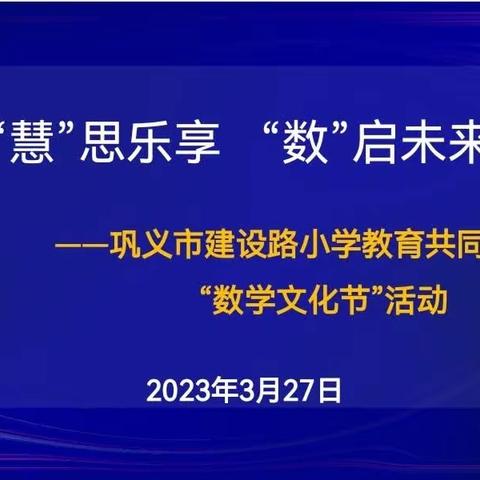 “慧”思乐享   “数”启未来——巩义市建设路小学教育共同体数学文化节活动