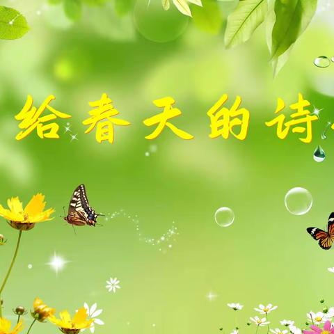 写给春天的诗行