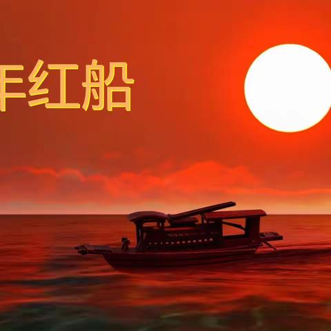百年红船