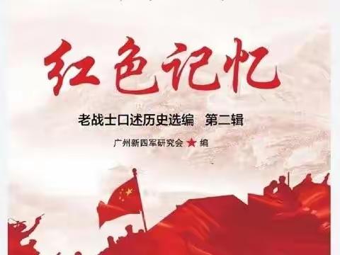 喜迎二十大 红书共阅读 之《红色记忆》