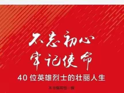 喜迎二十大 红书共阅读 之《不忘初心、牢记使命》