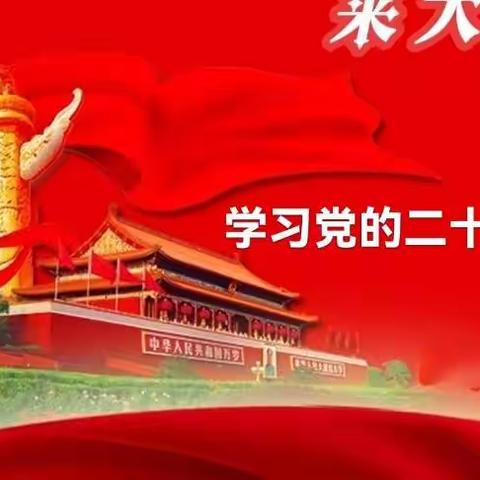 穆棱市图书馆学习宣传贯彻党的二十大精神