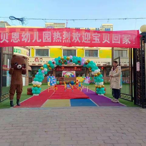 贝恩幼儿园——开学第一天