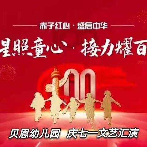 《红心照童心，接力耀百年》——建党百年贝恩幼儿园文艺汇演