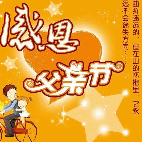 贝恩幼儿园小一班——父爱如山，伴我前行