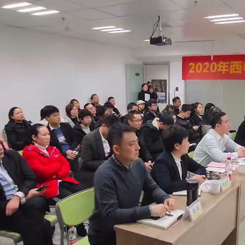 2020年西中心安全生产会议