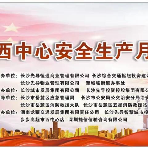 长沙西中心2022安全生产月活动