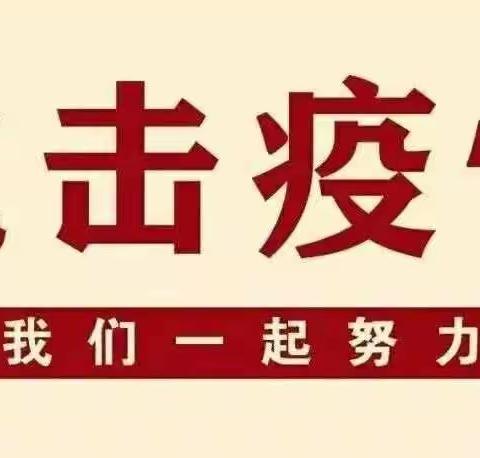 药惠东升小学寒假疫情防控致全体师生、家长的一封信