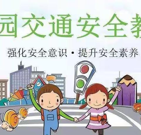 “强化安全意识，提升安全素养”药惠东升小学安全教育活动