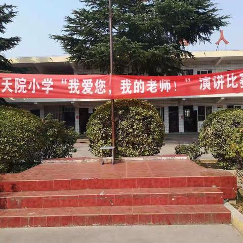 我爱你，我的老师-----水寨镇上天院小学庆祝第36个教师节活动纪实