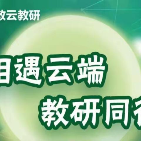 相遇云端，教研同行——平山县外国语中学生物学科新课标培训