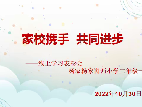 停课不停学，成长不停歇——杨家崮西小学二年级一班线上教学表彰会