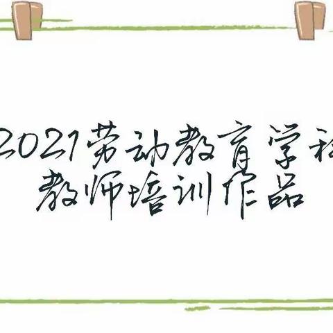 2021哈尔滨市劳动教育学科教师专业技能培训作品