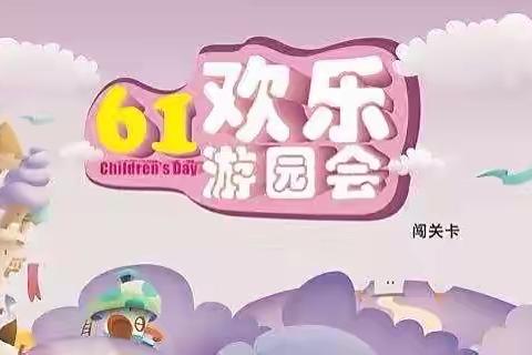 “欢乐童年，快乐6.1”———从化区永安幼儿园中班级游园活动