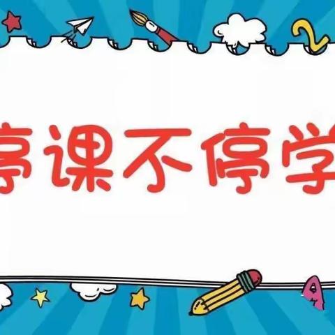 “停课不停学，趣味居家学”——从化区永安幼儿园线上教学活动《八》中班级组