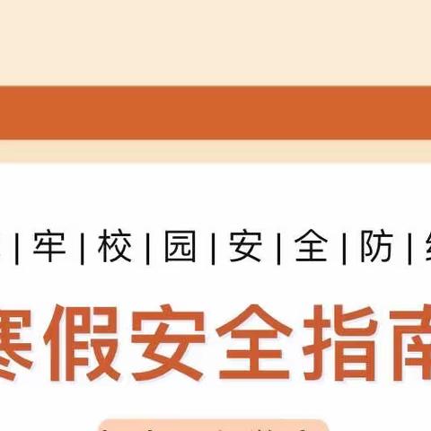 快乐度寒假 安全记心间——郝庄乡中心学校寒假安全通知