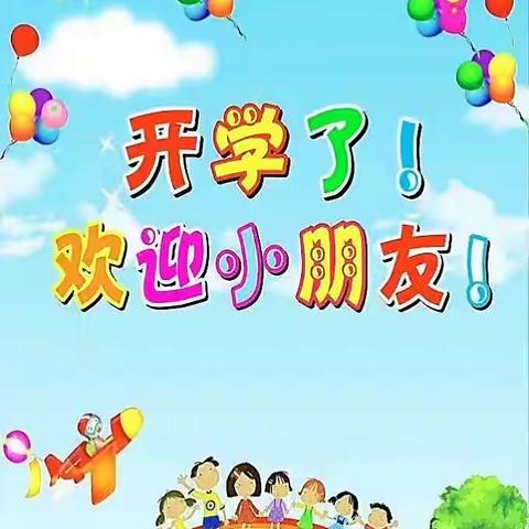 《开学季》2022年齐庄幼儿园迎接小班小朋友