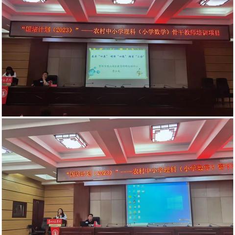 “国培计划（2023）”—国家乡村振兴重点帮扶（榕江县）中小学数学教师培训
