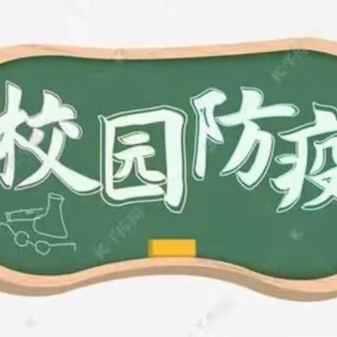 情暖校园，共抗疫情