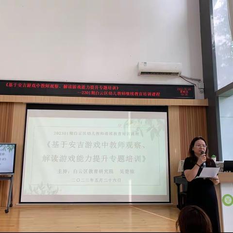 202301期白云区幼儿教师继续教育培训课程——《基于安吉游戏中教师观察、解读游戏能力提升专题培训》活动