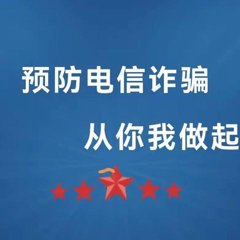 预防电信诈骗 从你我做起