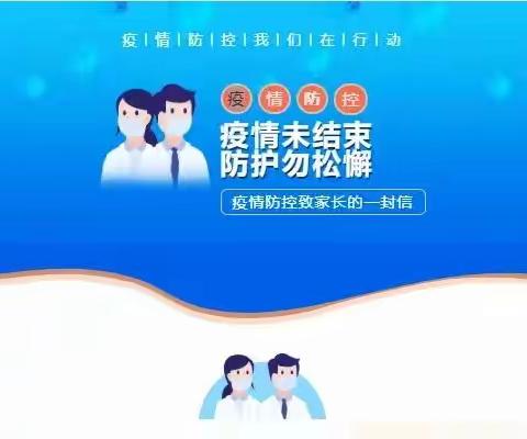 疫情反复，注意防护——关于疫情防控致家长的一封信