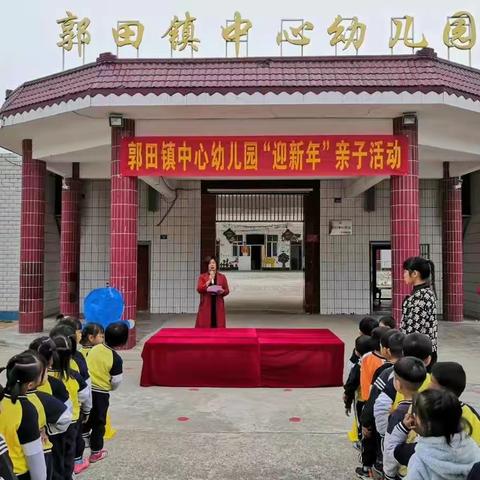 郭田镇中心幼儿园“迎新年”亲子活动