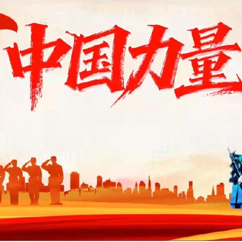 小明星经纬幼儿园  【中国力量】亲子活动邀请函