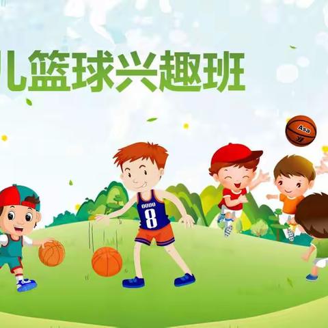 田心幼儿园篮球兴趣班开班啦！
