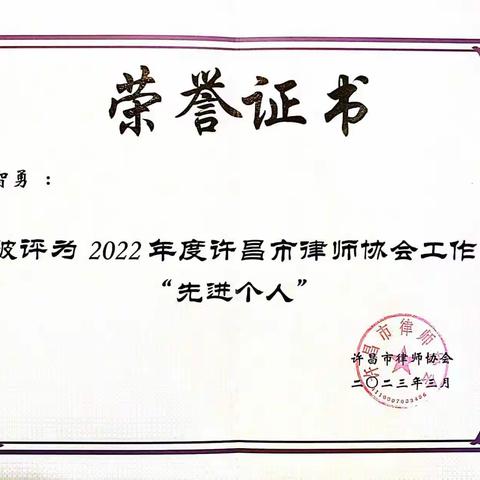 荣获2022年度律协工作先进个人！