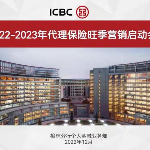 榆林分行组织召开2022-2023年代理保险旺季营销启动会