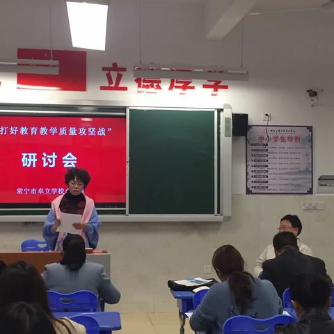 常宁市卓立学校小学部“打好教育教学质量攻坚战”研讨会