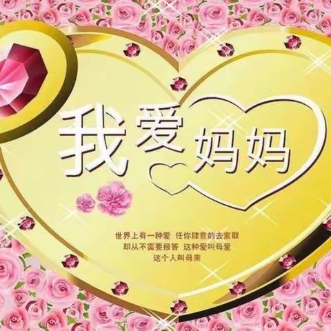 💞感恩妈妈💞