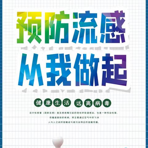 “预防流感，健康成长”乡贤街小学冬季流感疾病预防致家长一封信