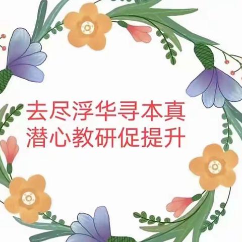 以研促教，以教促研，教研相长——薛庄中心小学系列教研活动（二）