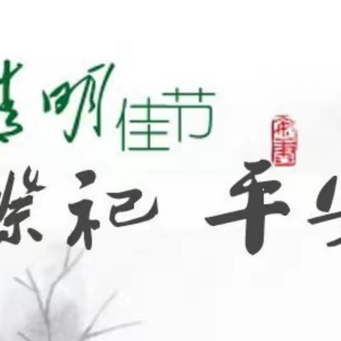 明溪县实验小学2018年清明节放假致家长的一封信（副本）