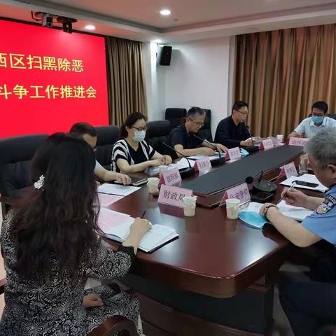 我区召开扫黑除恶专项斗争工作推进会