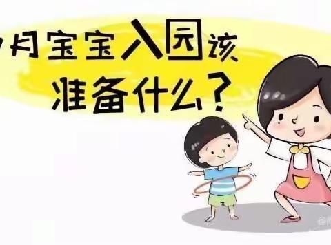 小天使幼儿园––9月新生入园指南