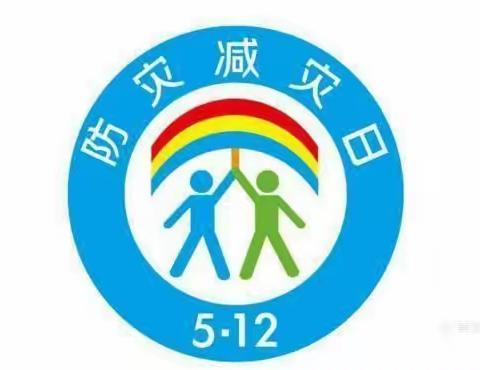 【减轻灾害风险 守护美好家园 】小天使幼儿园防灾减灾知识宣传