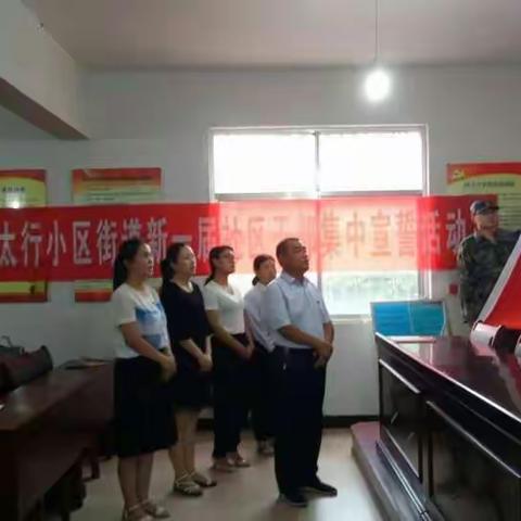 太行小区街道太行东社区组织新一届“两委”班子成员、居务监督委员会成员开展集中宣誓活动。