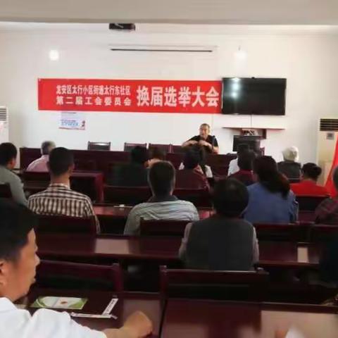 太行小区街道太行东社区工会委员会换届选举大会