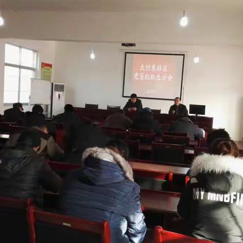 太行东社区党总支召开2017年度党员组织生活会，社区书记周荣安主持会议，街道办程天顺主任到会参加。