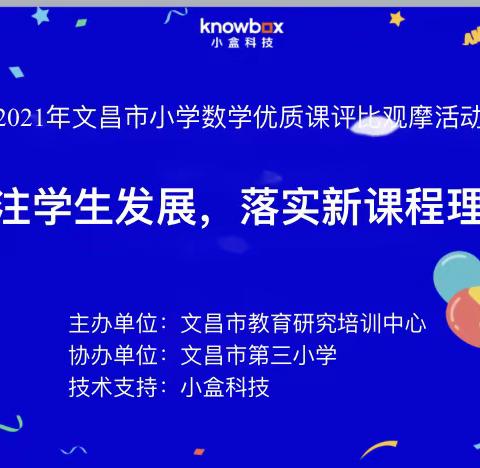 追求卓越，绽放精彩——2021年文昌市小学数学优质课评比活动之三